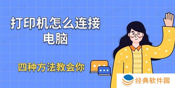 打印机怎么连接电脑