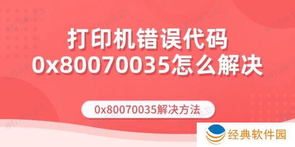 打印机错误代码0x80070035怎么解决