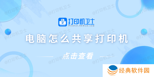 电脑怎么共享打印机 仅需4招教你连接共享打印机