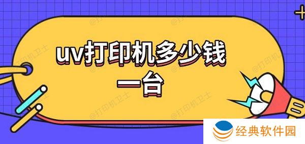 uv打印机多少钱一台 uv打印机工作原理介绍