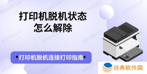 打印机脱机状态怎么解除 打印机脱机连接打印指南