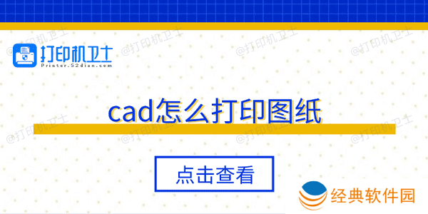 cad怎么打印图纸 5个步骤轻松打印