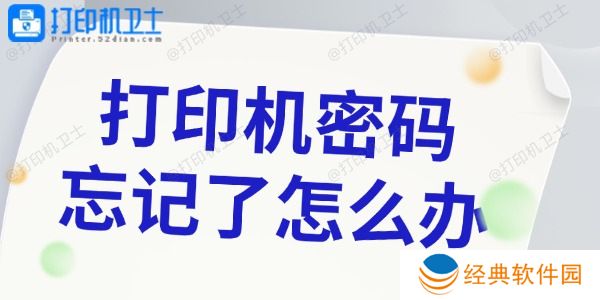 打印机密码忘记怎么办 4种简单的找回方法 打印机密码忘记怎么办 4种简单的找回方法