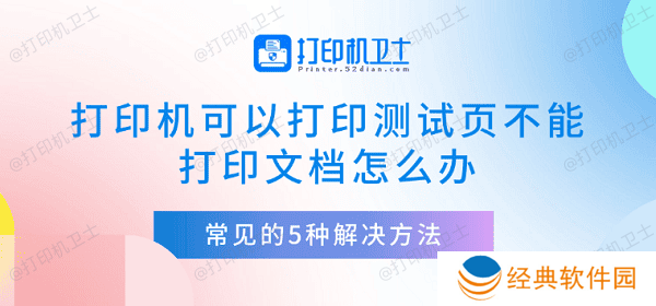 打印机可以打印测试页不能打印文档怎么办 常见的5种解决方法 打印机可以打印测试页不能打印文档怎么办 常见的5种解决方法
