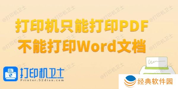打印机只能打印PDF不能打印Word文档怎么办
