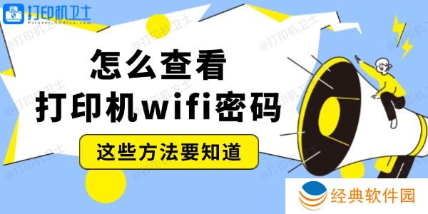 怎么查看打印机wifi密码 这些方法要知道