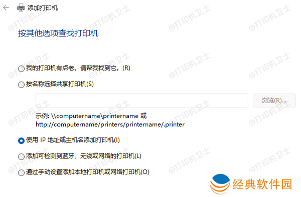 按IP地址添加打印机 按IP地址添加打印机