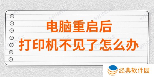 电脑重启后打印机不见了怎么办