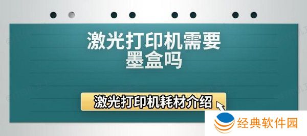 激光打印机需要墨盒吗 激光打印机耗材介绍 激光打印机需要墨盒吗 激光打印机耗材介绍