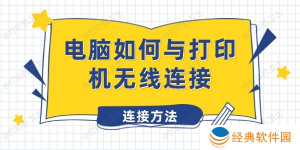 电脑如何与打印机无线连接 电脑如何与打印机无线连接