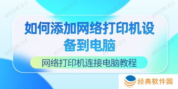 如何添加网络打印机设备到电脑 如何添加网络打印机设备到电脑