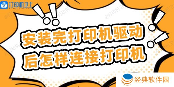 安装完打印机驱动后怎样连接打印机 简单几步 安装完打印机驱动后怎样连接打印机 简单几步