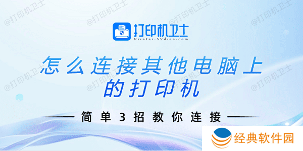 怎么连接其他电脑上的打印机 简单3招教你连接