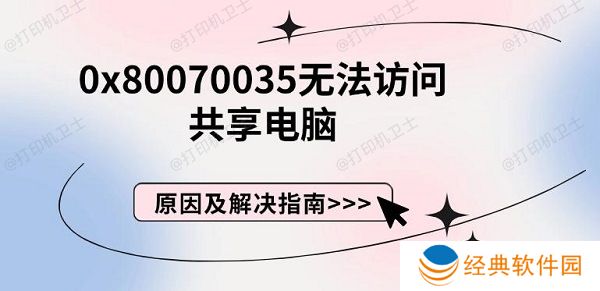 0x80070035无法访问共享电脑，原因及解决指南