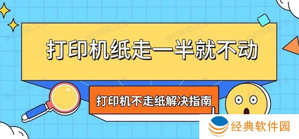 打印机纸走一半就不动 打印机不走纸解决指南