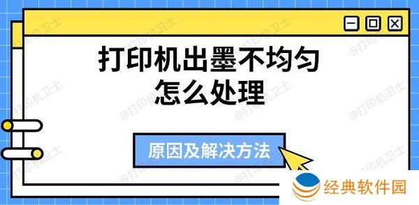 打印机出墨不均匀怎么处理 原因及解决方法