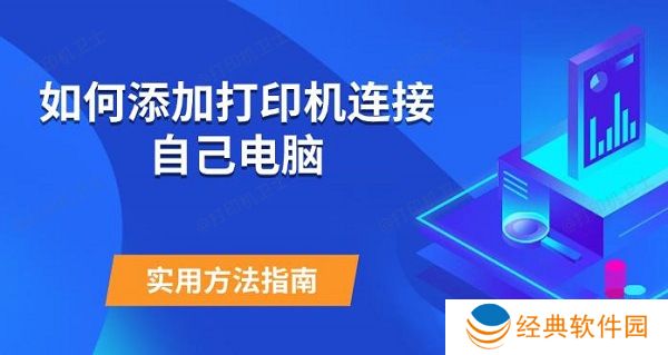 如何添加打印机连接自己电脑 实用方法指南 如何添加打印机连接自己电脑 实用方法指南