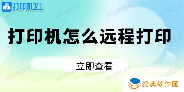 打印机怎么远程打印 打印机怎么远程打印