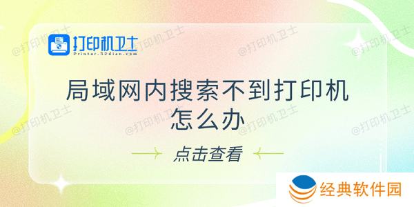 局域网内搜索不到打印机怎么办 试试这5个解决方法 局域网内搜索不到打印机怎么办 试试这5个解决方法
