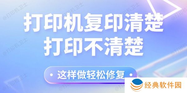 打印机复印清楚打印不清楚怎么回事