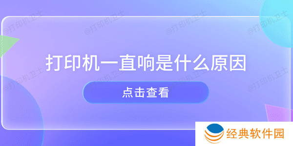 打印机一直响是什么原因 打印机异响的原因及解决方法 打印机一直响是什么原因 打印机异响的原因及解决方法