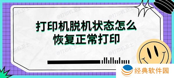 打印机脱机状态怎么恢复正常打印解决指南 打印机脱机状态怎么恢复正常打印解决指南