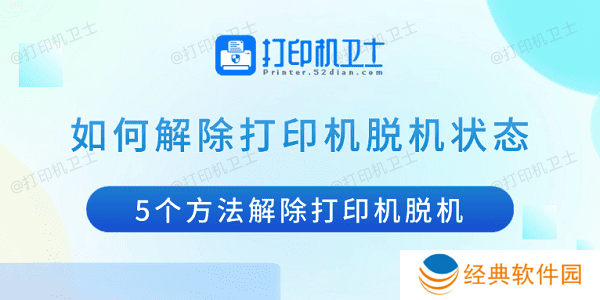 如何解除打印机脱机状态 5个方法解除打印机脱机 如何解除打印机脱机状态 5个方法解除打印机脱机