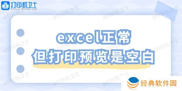excel正常但打印预览是空白 一招教你轻松解决 excel正常但打印预览是空白 一招教你轻松解决