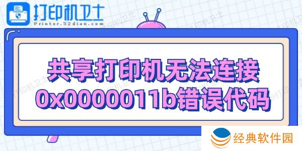 共享打印机无法连接0x0000011b错误代码解决 共享打印机无法连接0x0000011b错误代码解决