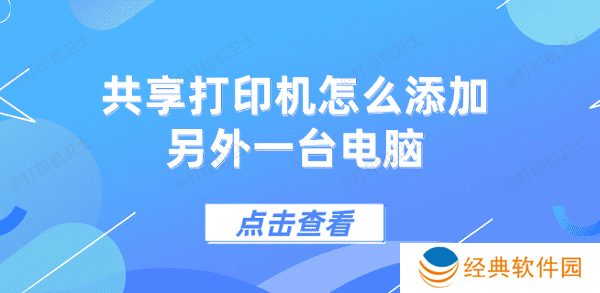 共享打印机怎么添加另外一台电脑 5个步骤教会你 共享打印机怎么添加另外一台电脑 5个步骤教会你