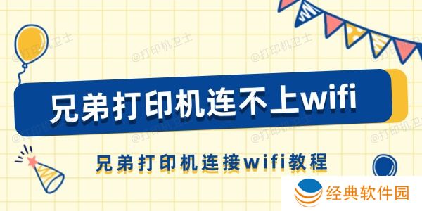 兄弟打印机连不上wifi怎么办 兄弟打印机连不上wifi怎么办