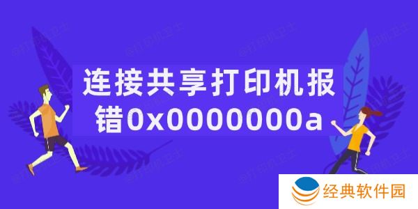 连接共享打印机报错0x0000000a怎么办