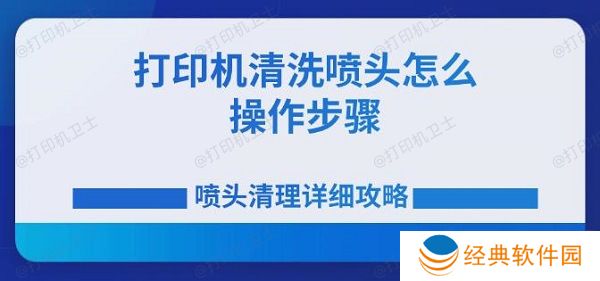 打印机清洗喷头怎么操作步骤 喷头清理详细攻略 打印机清洗喷头怎么操作步骤 喷头清理详细攻略