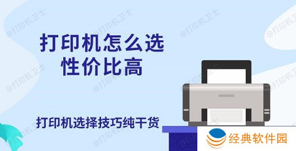 打印机怎么选性价比高 打印机选择技巧纯干货 打印机怎么选性价比高 打印机选择技巧纯干货