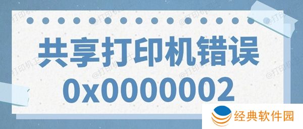 共享打印机错误0x0000002无法打印的解决方法 共享打印机错误0x0000002无法打印的解决方法