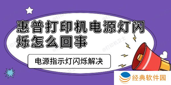 惠普打印机电源灯闪烁怎么回事