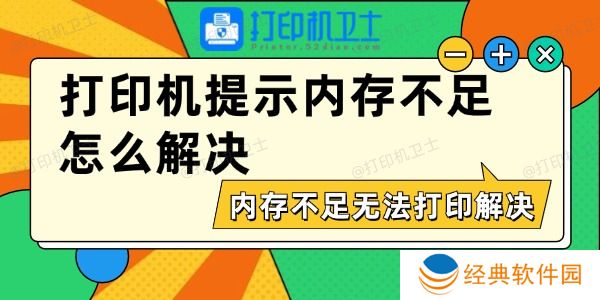 打印机提示内存不足怎么解决 打印机提示内存不足怎么解决