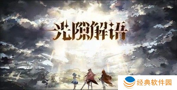 光隙解语的强力阵容推荐