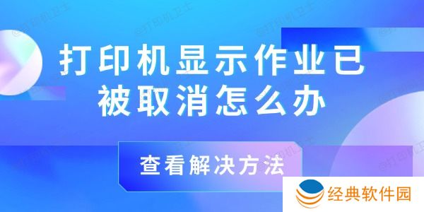 打印机显示作业已被取消怎么办 打印机显示作业已被取消怎么办