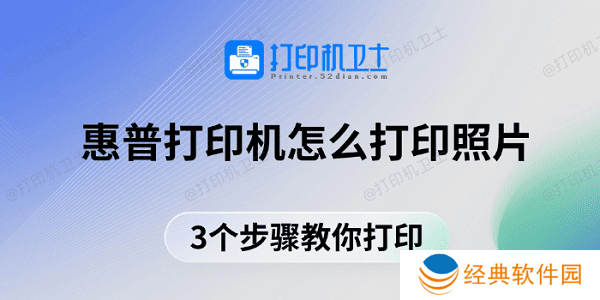 惠普打印机怎么打印照片 3个步骤教你打印
