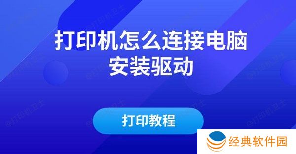 打印机怎么连接电脑安装驱动及打印教程 打印机怎么连接电脑安装驱动及打印教程