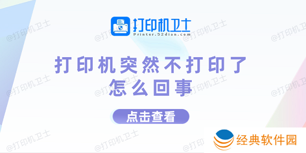 打印机突然不打印了怎么回事 打印机不打印的原因及解决方法