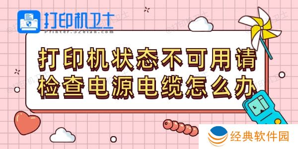 打印机状态不可用请检查电源电缆怎么办