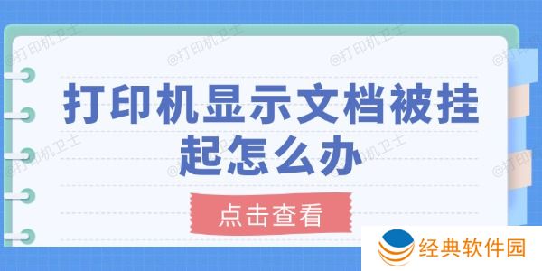 打印机显示文档被挂起怎么办