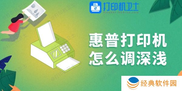 惠普打印机怎么调深浅 一学就会！