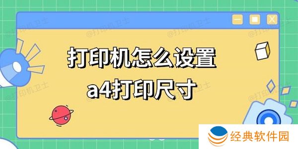 打印机怎么设置a4打印尺寸 a4打印调整方法