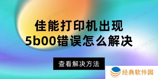 佳能打印机出现5b00错误怎么解决