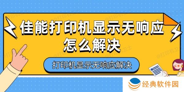 佳能打印机显示无响应怎么解决 佳能打印机显示无响应怎么解决