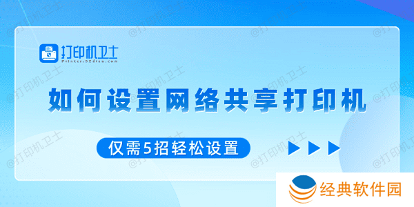 如何设置网络共享打印机 仅需5招轻松设置 如何设置网络共享打印机 仅需5招轻松设置