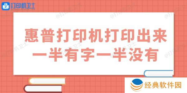 惠普打印机打印出来一半有字一半没有怎么办 用这几招试试 惠普打印机打印出来一半有字一半没有怎么办 用这几招试试